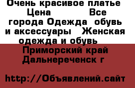 Очень красивое платье › Цена ­ 7 000 - Все города Одежда, обувь и аксессуары » Женская одежда и обувь   . Приморский край,Дальнереченск г.